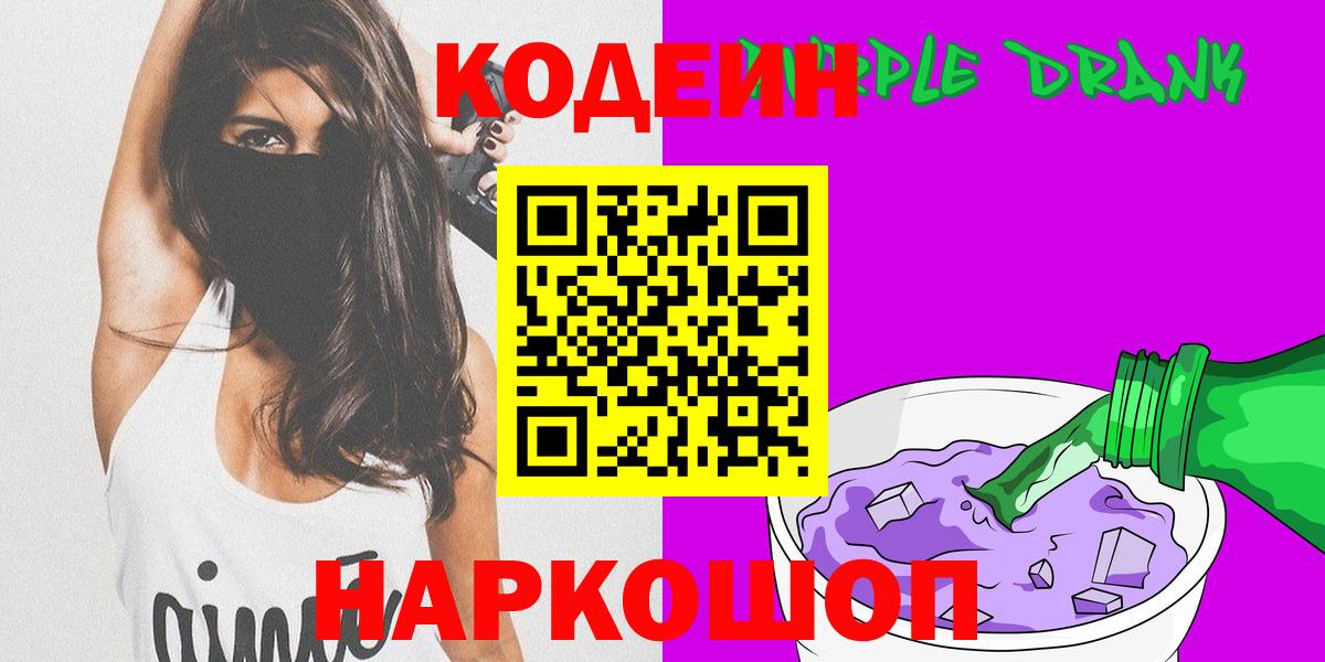 Кодеин напиток Lean (лин)  Кодеин Purple Drank  Россия  Вход с VPN 